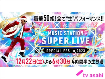 Mステ SUPER LIVE 2023」KinKi Kids×King ＆ Princeが名曲「シンデレラ・クリスマス」を4人でSPパフォーマンス 