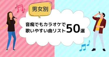 音痴でも歌える歌】カラオケで歌いやすい50曲を厳選しました！ 