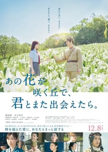 あの花が咲く丘で、君とまた出会えたら。 -  戦争とタイムスリップの切ないラブストーリー？戦争とタイムスリップの奇跡とは！？