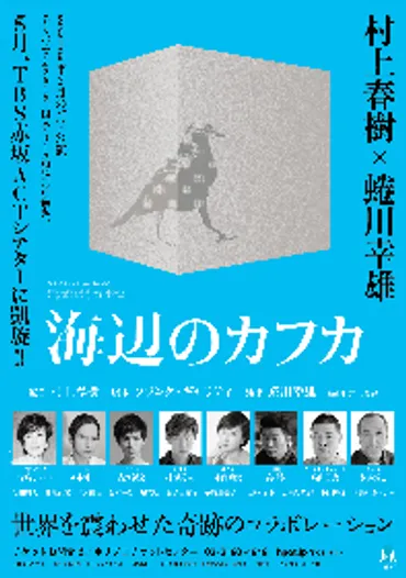 舞台『海辺のカフカ』は蜷川幸雄演出で再び！村上春樹の世界観を舞台で体感できる？蜷川演出の舞台『海辺のカフカ』とは！？