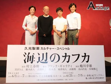 村上春樹×蜷川幸雄 『海辺のカフカ』 豪華キャストで6月1日開幕！初日直前の記者会見 