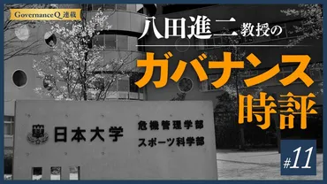 日大だけではない「学校法人のガバナンス不全」【ガバナンス時評#11】 