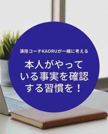 イキイキと役として行動できる演じ手」と「残念な演技の方」のちがい 