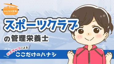 元スタッフに聞きました！ジム・スポーツクラブで働く管理栄養士のホンネ話～業務内容・やりがいなど～ 