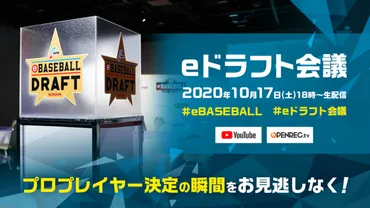 eBASEBALL プロリーグ」2020シーズンeドラフト会議 supported by リポビタンＤ、10月17日（土）18時～生配信！ 