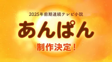 朝ドラ『あんぱん』って、どんな物語？アンパンマン誕生秘話とは！？