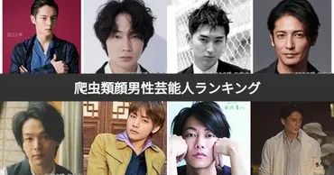 投票結果 1~51位】爬虫類顔の男性芸能人イケメンランキング！爬虫類顔のかっこいい有名人は？ 