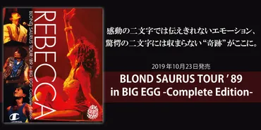 REBECCA(レベッカ) BLOND SAURUS TOUR ゛89 in BIG EGG –Complete Edition