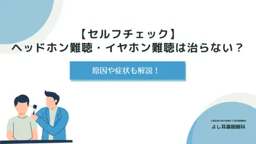 ヘッドホン難聴：若者の聴覚を脅かす！？深刻化するヘッドホン難聴とは！？