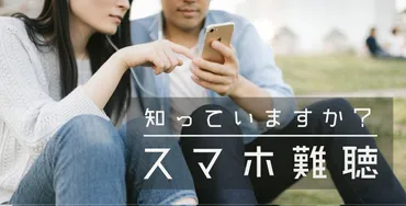 スマホで聴力を失う？世界で警鐘！スマホ難聴 産業保健新聞