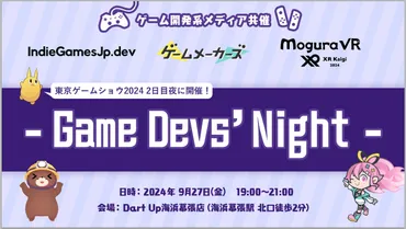 ゲーム開発系メディアによる「Game Devs゛ Night」が9/27（金）開催決定！ゲームメーカーズ / Mogura VR /  IndieGamesJp.devが共催のクリエイター懇親会