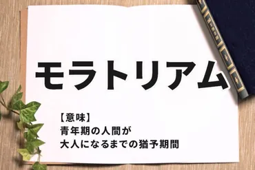 モラトリアム」の意味とは？具体例でわかりやすく解説！【発達心理学】