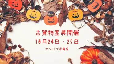 サンリブ古賀店で古賀物産展が開催されますよー！【10月24日・25日】