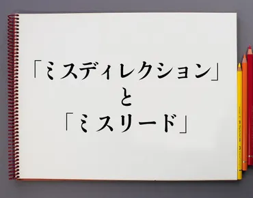 ミスリードって、一体なんなの？「ミスリード」の真相とは！？