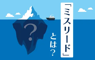 ミスリード」とは誤解させること！ 意味や使い方を例文とともに紹介 