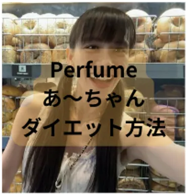 Perfumeあ〜ちゃん痩せたダイエット方法６選！ぽっちゃり〜現在を写真で比較 