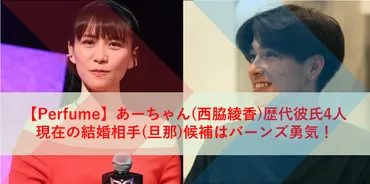 Perfume】あーちゃん(西脇綾香)歴代彼氏4人で現在の結婚相手(旦那)候補はバーンズ勇気！元カレ(サバンナ高橋・Taka・八乙女光)