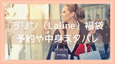 ラリン(Laline)福袋2024の予約開始日は？中身ネタバレや再販・購入方法を紹介！ 