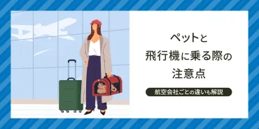 ペットと飛行機に乗る際の注意点 航空会社ごとの違いも解説