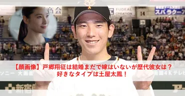 顔画像】戸郷翔征は結婚まだで嫁はいないが歴代彼女は？好きなタイプは土屋太鳳！