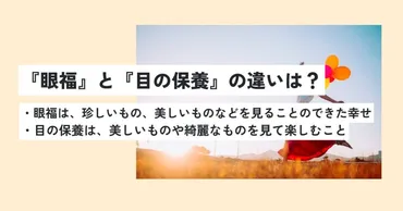 眼福の意味とは？オタク用語としての使い方・例文を解説！類義語は？ 