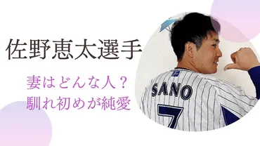 佐野恵太選手結婚！結婚相手は永島優美アナの義妹？活躍とプライベートに迫る！結婚生活は？