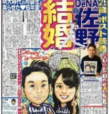 佐野恵太の結婚した妻は永島優美の義妹！顔画像や馴れ初めに子供も調査！ 