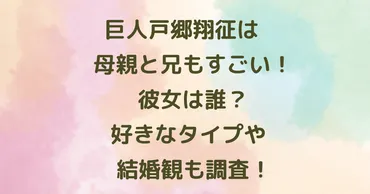 戸郷翔征は母親と兄もすごい！彼女は誰？好きなタイプや結婚観も調査！ 