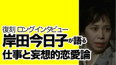 復刻超ロングインタビュー【岸田今日子】魅惑女優が語った仕事と恋愛 