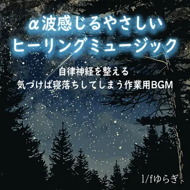 1/fゆらぎ α波感じるやさしいヒーリングミュージック 自律神経を整える 気づけば寝落ちしてしまう作業用BGM by ヒーリング音楽おすすめ癒しBGM  & FM STAR 