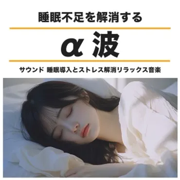 睡眠おすすめBGM音楽 / 睡眠不足を解消するα波サウンド 睡眠導入とストレス解消リラックス音楽 