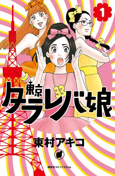 漫画『東京タラレバ娘』の限定ショップが東京・大阪など全国7か所で、ミュベールとコラボのウェアも 