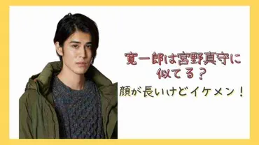 寛一郎は宮野真守に似てる？顔が長いけどイケメンで横顔もそっくり！ 