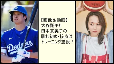 大谷翔平選手の結婚相手・田中真美子さんって誰？二人の馴れ初めとは！？