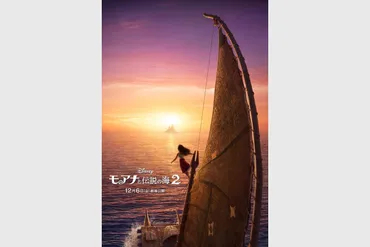 ディズニー最新作『モアナと伝説の海２』公開日が12月６日に決定！ ティザーポスターも解禁！ 前回より大きな船で新たな冒険へ 