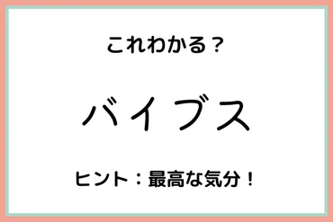 バイブス」ってどういう時に使うの？《正しい意味と使い方》を今のうちに知っておこう！(2021年7月16日)