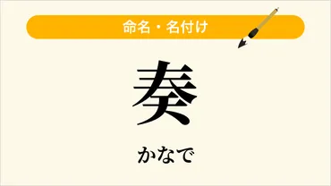 奏」という名前の読み方・いいね数・漢字の意味（命名・名付け）