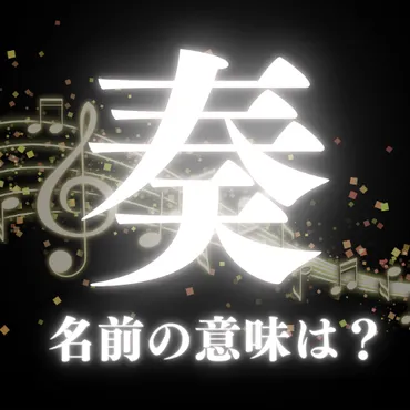 奏】名前の意味や読み方は？人気の人名漢字を解説！