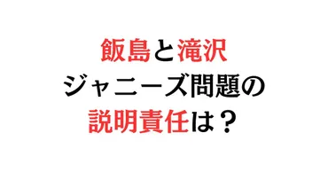 飯島三智・滝沢【性加害の責任は】天才の裏で圧力・格差…退社理由・裏切られた？