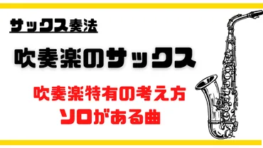 吹奏楽のサックス～種類・役割・ソロがある曲など