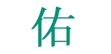 「佑」ってどんな漢字？読み方と意味、名前例を徹底解説名前の由来とイメージとは！？