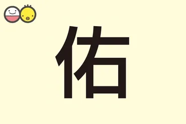 佑】を使った男の子の名前実例99、漢字の意味と読み、名づけ体験談赤ちゃんの名づけ・命名