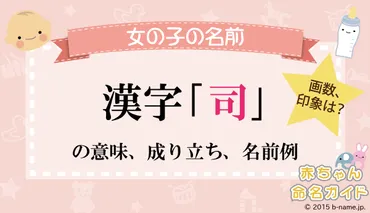 司」の漢字の意味や成り立ち、音読み・訓読み・名のり・人名訓から、「司」の漢字を使った女の子の名前例