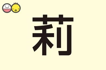 莉】を使った女の子の名前実例100、漢字の意味と読み、名づけ ...