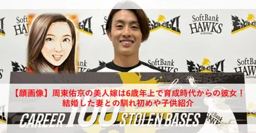 顔画像】周東佑京の美人嫁は6歳年上で育成時代からの彼女！結婚した妻との馴れ初めや子供紹介