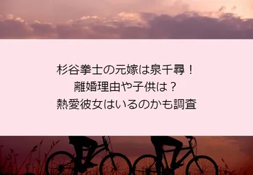 杉谷拳士の元嫁は泉千尋！離婚理由や子供は？熱愛彼女はいるのかも調査