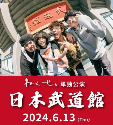 ねぐせ。初の日本武道館ワンマンライヴ開催決定 