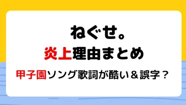 ねぐせ。の炎上理由15選!甲子園ソングの歌詞が酷い?誤字や過去の女癖も 