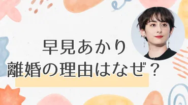 早見あかりの離婚の理由はなぜ？これからの元旦那や子供との関係はどうなる？ 