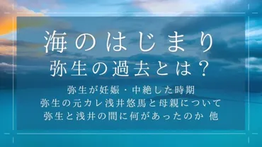 海のはじまり弥生の過去とは？妊娠・中絶・元彼・母親について解説 